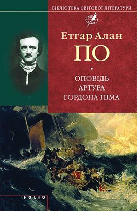 Обложка книги "Оповідь Артура Гордона Піма (збірник)"