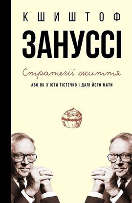 Обложка книги "Стратегії життя, або Як з’їсти тістечко і далі його мати"