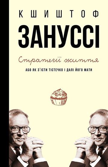 Обложка книги "Стратегії життя, або Як з’їсти тістечко і далі його мати"