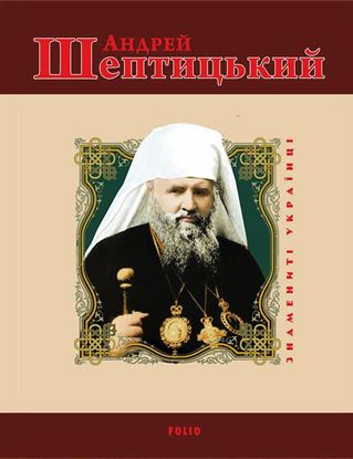 Обложка книги "Андрей Шептицький"