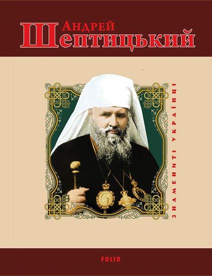 Обложка книги "Андрей Шептицький"