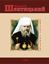 Обложка книги "Андрей Шептицький"