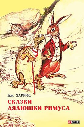 Обложка книги "Сказки дядюшки Римуса (сборник)"