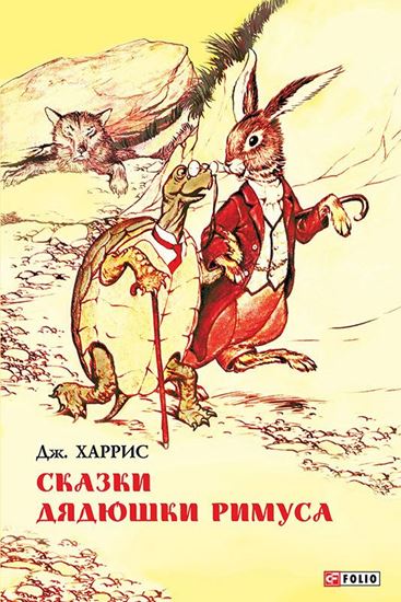 Обложка книги "Сказки дядюшки Римуса (сборник)"