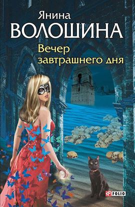 Обложка книги "Вечер завтрашнего дня"