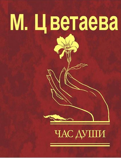 Обложка книги "Час души"