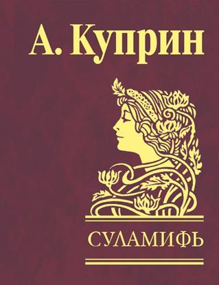 Обложка книги "Суламифь (сборник)"