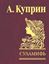 Обложка книги "Суламифь (сборник)"