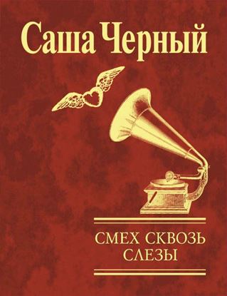 Обложка книги "Смех сквозь слезы"