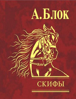 Обложка книги "Скифы"