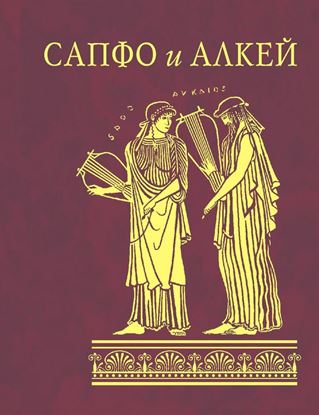 Обложка книги "Сапфо и Алкей (сборник)"