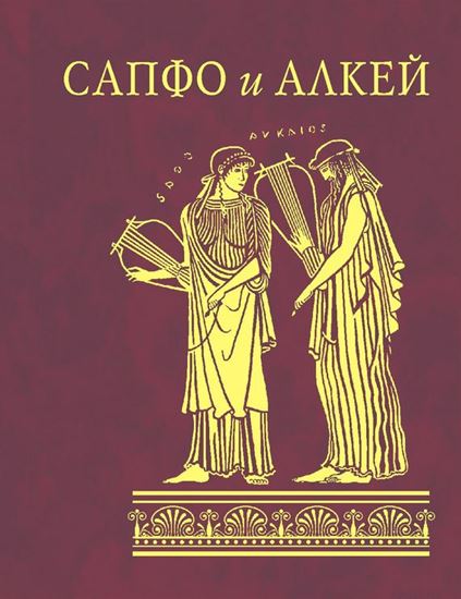 Обложка книги "Сапфо и Алкей (сборник)"