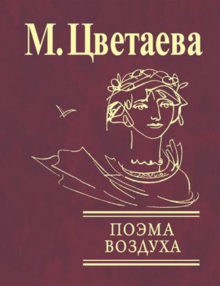 Обложка книги "Поэма воздуха"