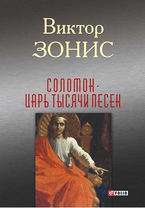 Обложка книги "Соломон. Царь тысячи песен"