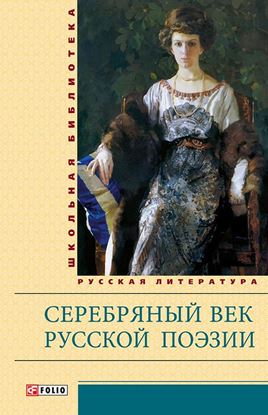 Обложка книги "Серебряный век русской поэзии"