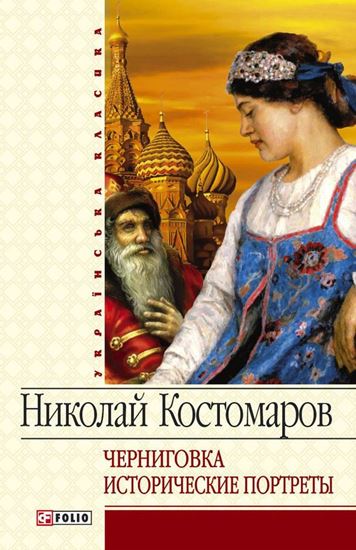 Обложка книги "Черниговка. Исторические портреты"