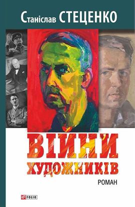 Обложка книги "Війни художників"