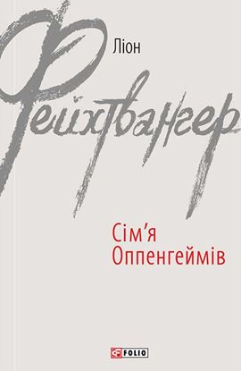 Обложка книги "Сім’я Оппенгеймів"
