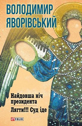 Обложка книги "Найдовша ніч Президента. Лягти!!! Суд іде…"