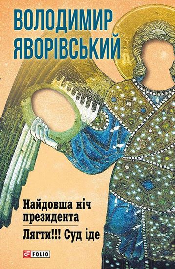 Обложка книги "Найдовша ніч Президента. Лягти!!! Суд іде…"