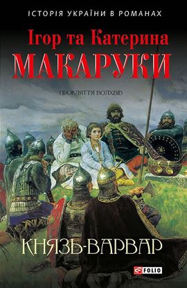 Обложка книги "Князь-варвар"
