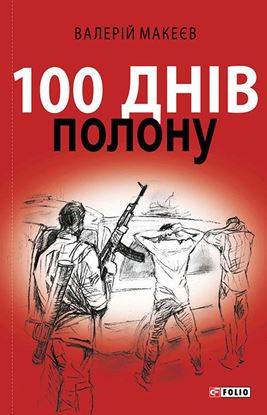 Обложка книги "100 днів полону, або Позивний «911»"