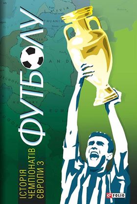 Обложка книги "Історія чемпіонатів Європи з футболу"