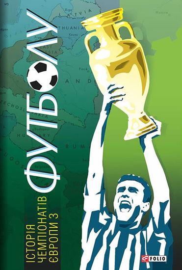 Обложка книги "Історія чемпіонатів Європи з футболу"
