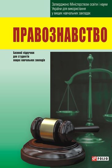 Обложка книги "Правознавство"