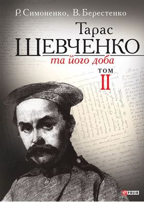 Обложка книги "Тарас Шевченко та його доба. Том 2"
