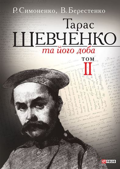 Обложка книги "Тарас Шевченко та його доба. Том 2"