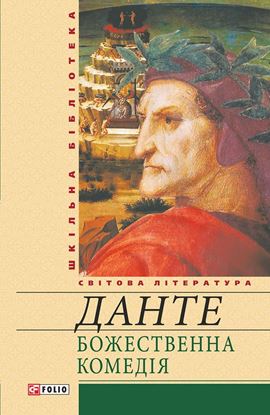 Обложка книги "Божественна комедія"