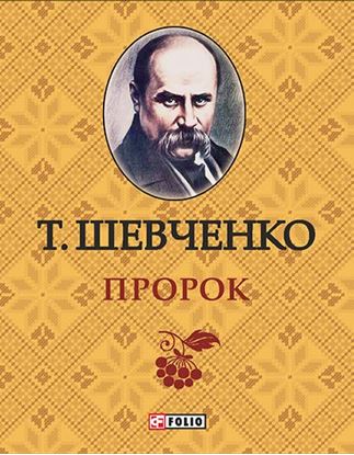 Обложка книги "Пророк"