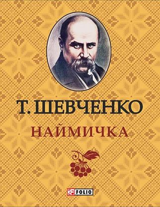 Обложка книги "Наймичка"