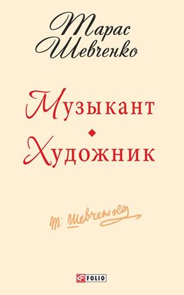 Обложка книги "Музыкант. Художник"