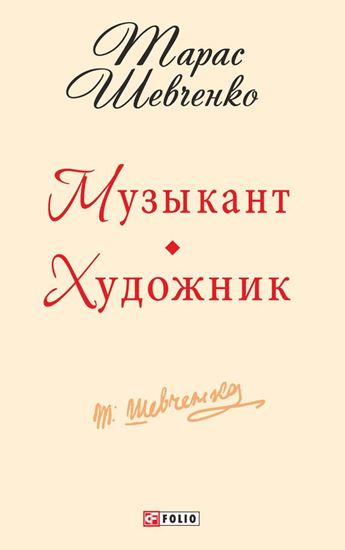 Обложка книги "Музыкант. Художник"