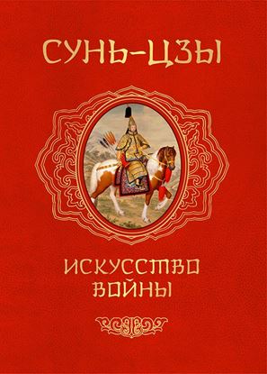 Обложка книги "Искусство войны"