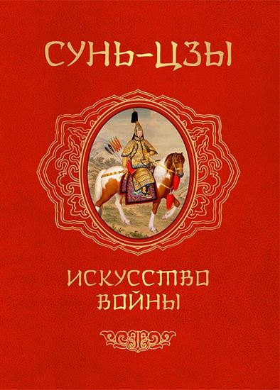Обложка книги "Искусство войны"