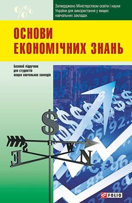 Обложка книги "Основи економічних знань"