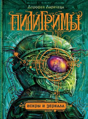 Обложка книги "Искры и зеркала"