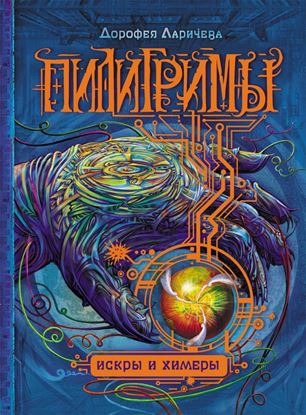 Обложка книги "Искры и химеры"