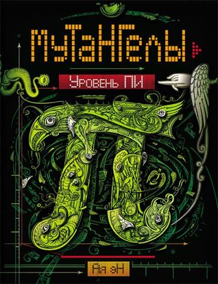 Обложка книги "Уровень Пи"