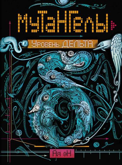 Обложка книги "Уровень Дельта"