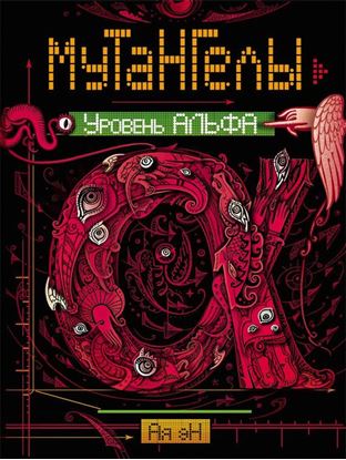 Обложка книги "Уровень Альфа"