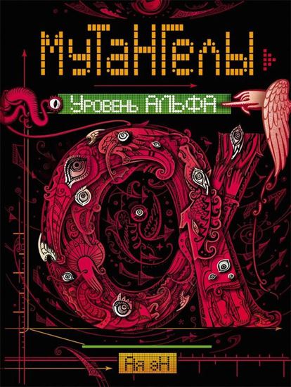 Обложка книги "Уровень Альфа"