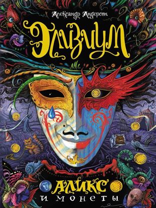 Обложка книги "Аликс и монеты"