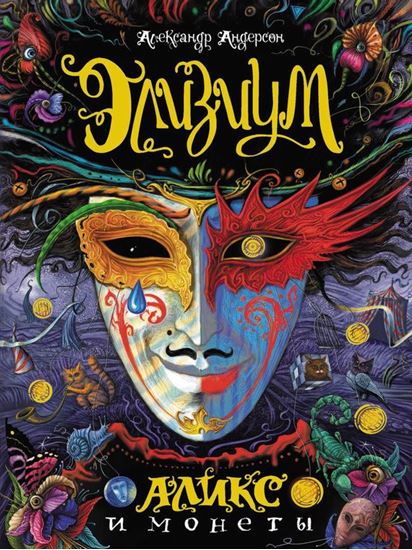 Обложка книги "Аликс и монеты"
