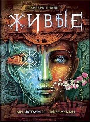 Обложка книги "Мы остаемся свободными"