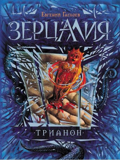 Обложка книги "Трианон"