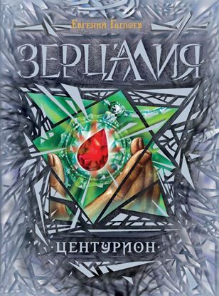 Обложка книги "Центурион"